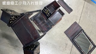 小物入れ　螺鈿　木工房JIN(手作り一点物) 螺鈿細工小物入れ修理 - YouTube