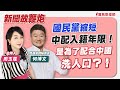 【新聞放鞭炮】國民黨縮短中配入籍年限！是為了配合中國洗人口？！歡迎 何博文 民進黨副秘書長 現場討論🌶🌶│周玉蔻 主持 20240301