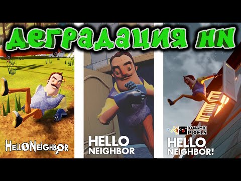 Видео: Деградация игры Hello Neighbor | Как HN ухудшалась с каждой версией