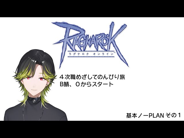 【RO】B鯖で０から４次職めざして。基本ノープラン、【渋谷ハジメ/にじさんじ】のサムネイル