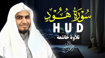 سورة هود | تلاوة رائعة بصوت أحمد الشلبي|HUD BY AHMAD ALSHALABI