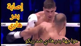 بدر هاري ضد ريكو /    badr hari vs rico