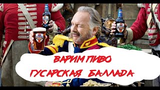 ВАРИМ ПИВО 