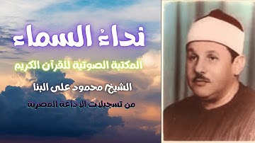 سورة الأنعام | الشيخ محمود على البنا | المصحف المرتل | تسجيلات الإذاعة المصرية