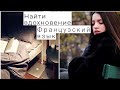 МОТИВИРУЮЩИЕ ФРАНЦУЗСКИЕ БЛОГИ 🇫🇷 МОЙ ТОП