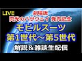【ガンダム解説】モビルスーツ世代解説【雑談解説生配信】【ガンプラ】