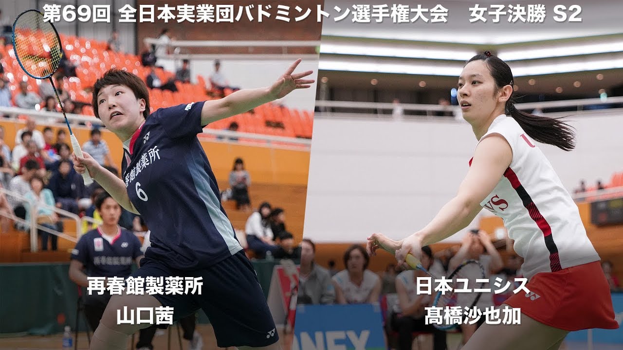 髙橋 沙也加 日本ユニシス Vs 山口 茜 再春館製薬所 S2 決勝 第69回全日本実業団バドミントン選手権 Youtube