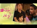 The Promise Episode 18 18 الوعد الحلقة Habibi Channel The Promise Episode 18 18 الوعد الحلقة Habibi Channel