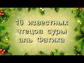 10 известных чтецов суры аль Фатиха. 1-я часть (очень красивые голоса)