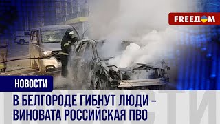 🔥 Взрывы и пожары в Белгороде. Путин привел войну в Россию