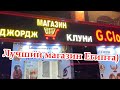 Магазин джордж клуни шарм эль шейх