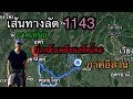 เส้นทางลัด เชื่อมสัมพันธ์ เหนือ อีสาน ทองแสนขัน ชาติตระการ นครไทย อดีตแทบไม่มีใครใช้ ปัจจุบันเป็นไง