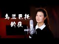 《烏蘭巴託的夜》The Night of Ulaanbaatar  - 陳敏 #女中音版