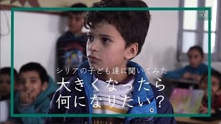 シリアの子どもたちに聞いてみた　大きくなったら何になりたい？