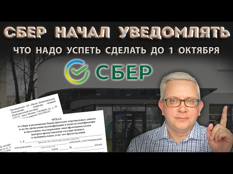 Сбер начал рассылать уведомления о передаче данных клиентов в ЕБС. Что с этим делать?