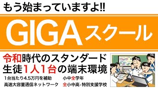 もう始まっていますよ!!　GIGAスクール