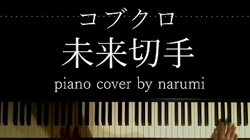 コブクロ 未来切手 Mp3 コブクロ 未来切手 Mp3