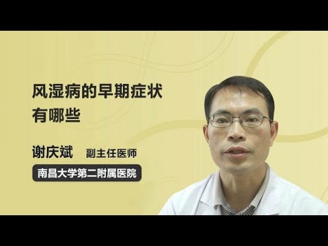 风湿病的早期症状有哪些 谢庆斌 南昌大学第二附属医院