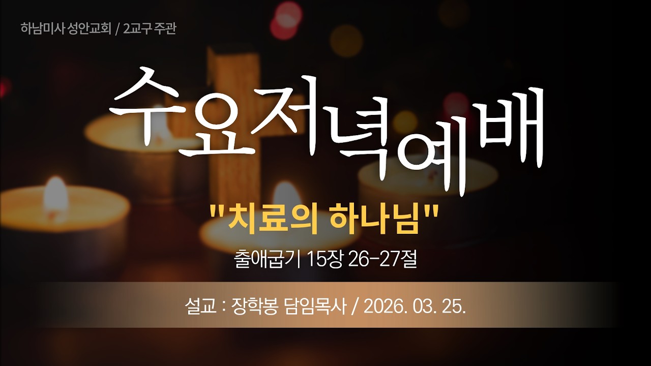 26-03-25 l 하남미사 성안교회 수요저녁예배  I 장학봉 담임목사 - "치료의 하나님" (출애굽기 15장 26 ~27절)