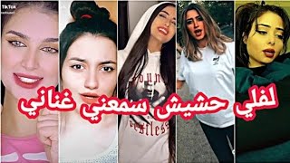 احلا تجميعة لمشاهير التيك توك على اغنية ( لفلي حشيش سمعني غناني  كيف بدكياني عيش  محبوبي اذاني )