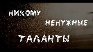 Документальный фильм - «Никому ненужные таланты». Документальный фильм - «Никому ненужные таланты».