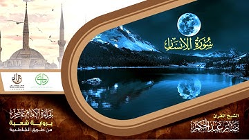 76 سورة الإنسان من المصحف المرتل برواية شعبة عن عاصم الكوفي بصوت القارئ صابر عبد الحكم