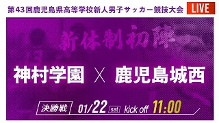 鹿児島新人戦21男子 決勝戦 神村学園 Vs 鹿児島城西 世代別日本代表 福田師王選手 セレッソ大阪内定 大迫塁選手出場 21年度 第43回 鹿児島県高校新人サッカー大会 スタメン概要欄掲載 Youtube