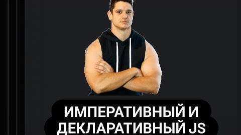 императивный и декларативный javascript