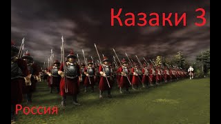 Казаки 3  Cossacks 3 Рейтинг Россия