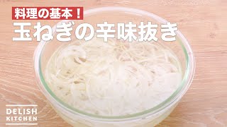 基本の玉ねぎの辛味抜き How To Make Onion Pungent Excl Youtube 基本の玉ねぎの辛味抜き How To Make Onion Pungent Excl Youtube