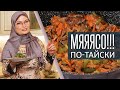 МЯСО по-тайски!