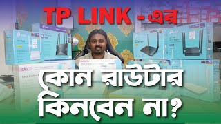 টিপি লিংক রাউটারের দাম | Best TP Link Router | WiFi 6 | Mesh Router | Duel Band | WiFi Router Price