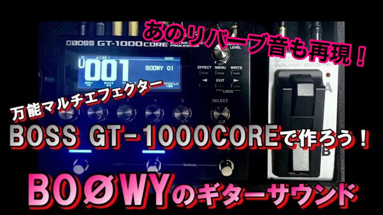 万能マルチエフェクター BOSS GT-1000CORE で作ろう！ BOØWYのギターサウンド - YouTube