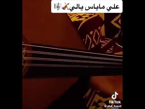 علي ما باس يالي عزف
