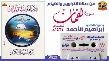 سورة لقمان / القارئ / إبراهيم الأحمد / 1424 هـ