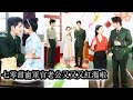 【完結】渣未婚夫有了二心還污衊她與別人有染,她反手撕開他的虛偽偽裝,當場和患有觸摸恐懼症的軍官閃婚讓渣男悔得肝腸寸斷!#熱播短劇#霸道總裁#甜寵#先婚後愛