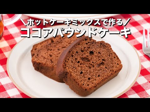 【ホットケーキミックスで作る】ココアパウンドケーキ