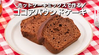 ホットケーキミックスで作る ココアパウンドケーキ Youtube