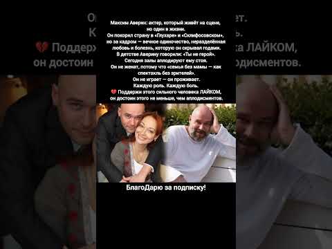 Максим Аверин одиночество правда личной жизни кино фильмы новости #кино #новости