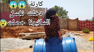 اجريوا لكارثة دخلت نغسل الساتيرنا حصلت   روتين الحصلة  في الساتيرنا ههههه  ماما شبعت ضحك عليا