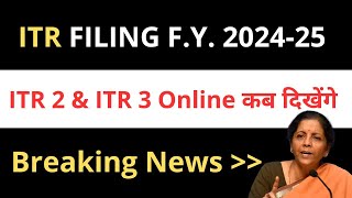 ITR 2 and ITR 3 Form कब Online Show होंगे | यह है Expected Dates ITR FILING F.Y. 2024-25
