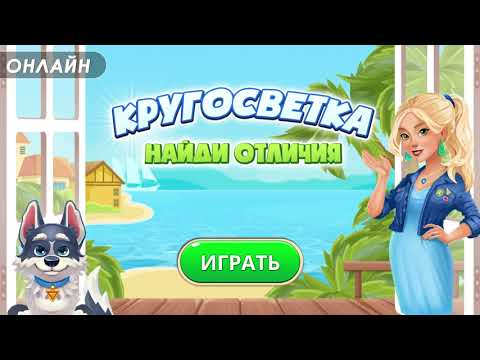 Кругосветка: Найди отличие