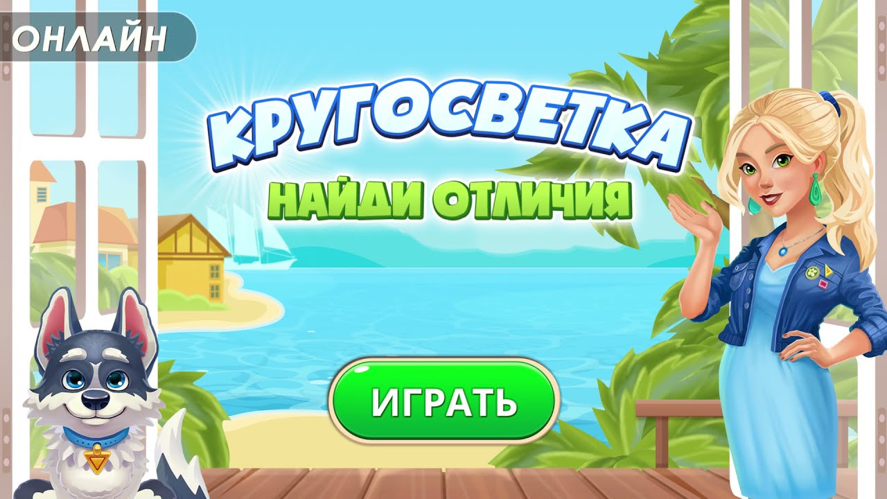 Игра кругосветка. Гра Кругосвет Найди отличия. Игра Котопоиск Найди. Игра кругосветка Найди отличия.