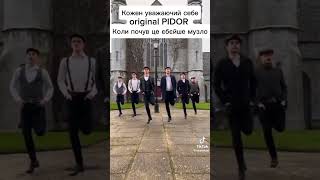 Original PIDOR #tiktok #youtube #youtubeshorts #Pidors #пидоры #підори