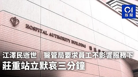 江澤民逝世︱醫管局要求員工不影響服務下　莊重站立默哀三分鐘︱01新聞 - 天天要聞