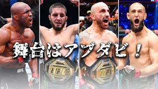 【UFC】 真夜中のUFC、舞台はアブダビ・・・❗