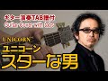 【ギターTab譜付】ユニコーン(UNICORN) - スターな男