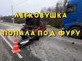 В Смоленске легковушка попала под Фуру