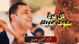 Video thumbnail of "ترنيمة كل مره بشوف ايديك قويه وقديره - صموئيل فاروق"