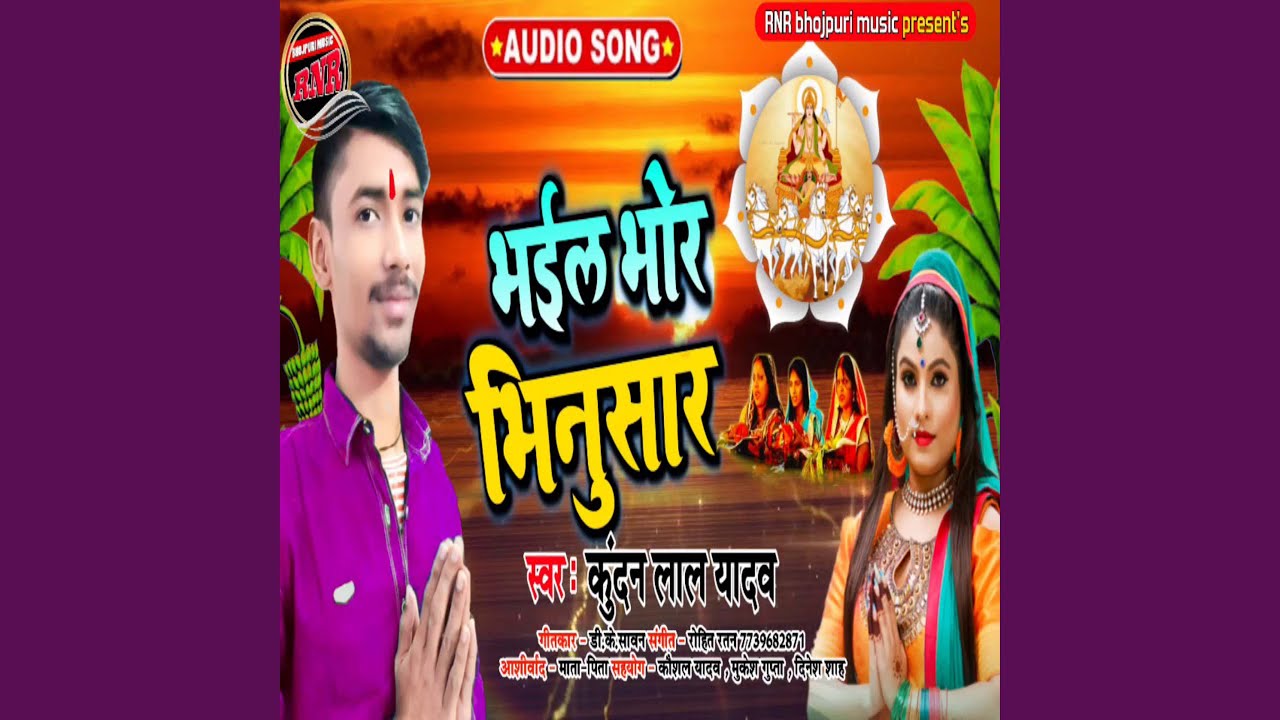 Bhail Bhore Bhinu Sar (Bhojpuri) - YouTube